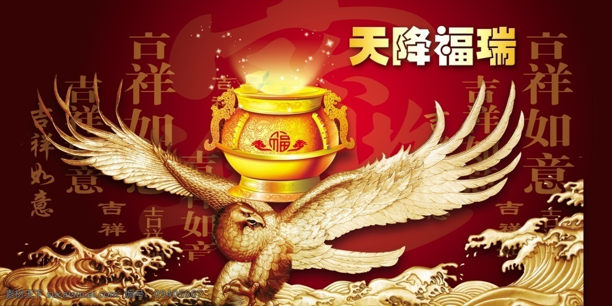 天 降 福瑞 2009 分层 财富 底纹 聚宝盆 浪花 老鹰 年历 天降福瑞 企业画册内纹 源文件库 其他画册封面