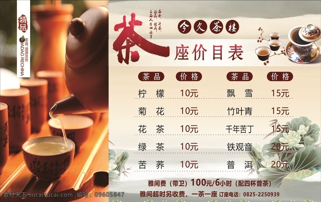 茶楼价目表 奶茶价目表 西江月标志 茶楼标志 茶楼桌牌 海报宣传