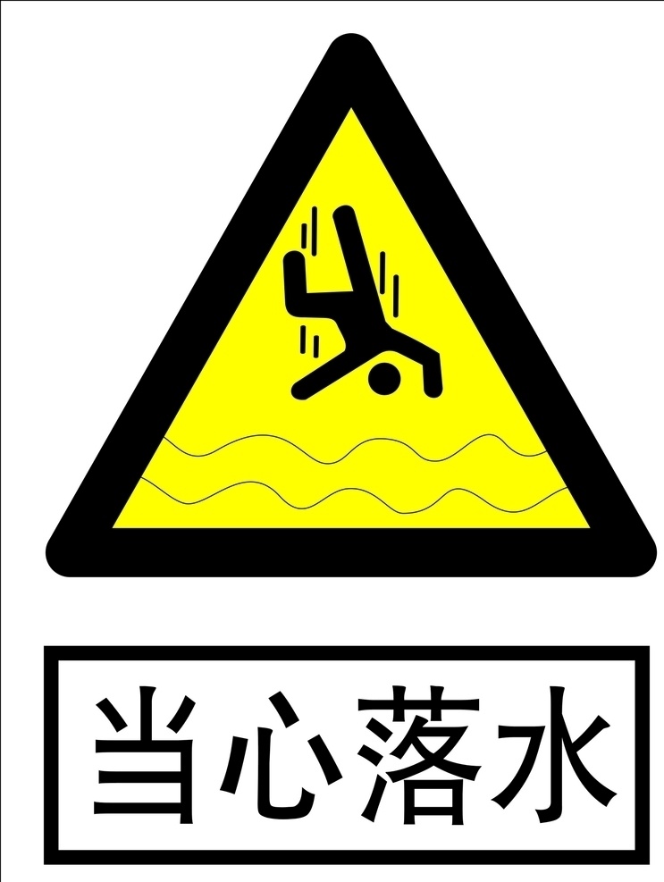 当心落水标志 当心落水提示 当心 落水 logo 当心落水警告 标志图标 公共标识标志