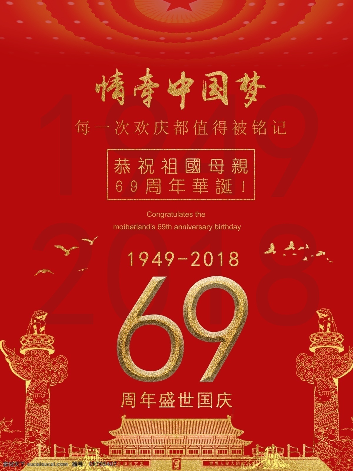 国庆节 创意 红色 海报 国庆节海报 国庆创意海报 红色国庆海报 国庆节日海报 69华诞 69周年华诞 祖国生日海报 国庆