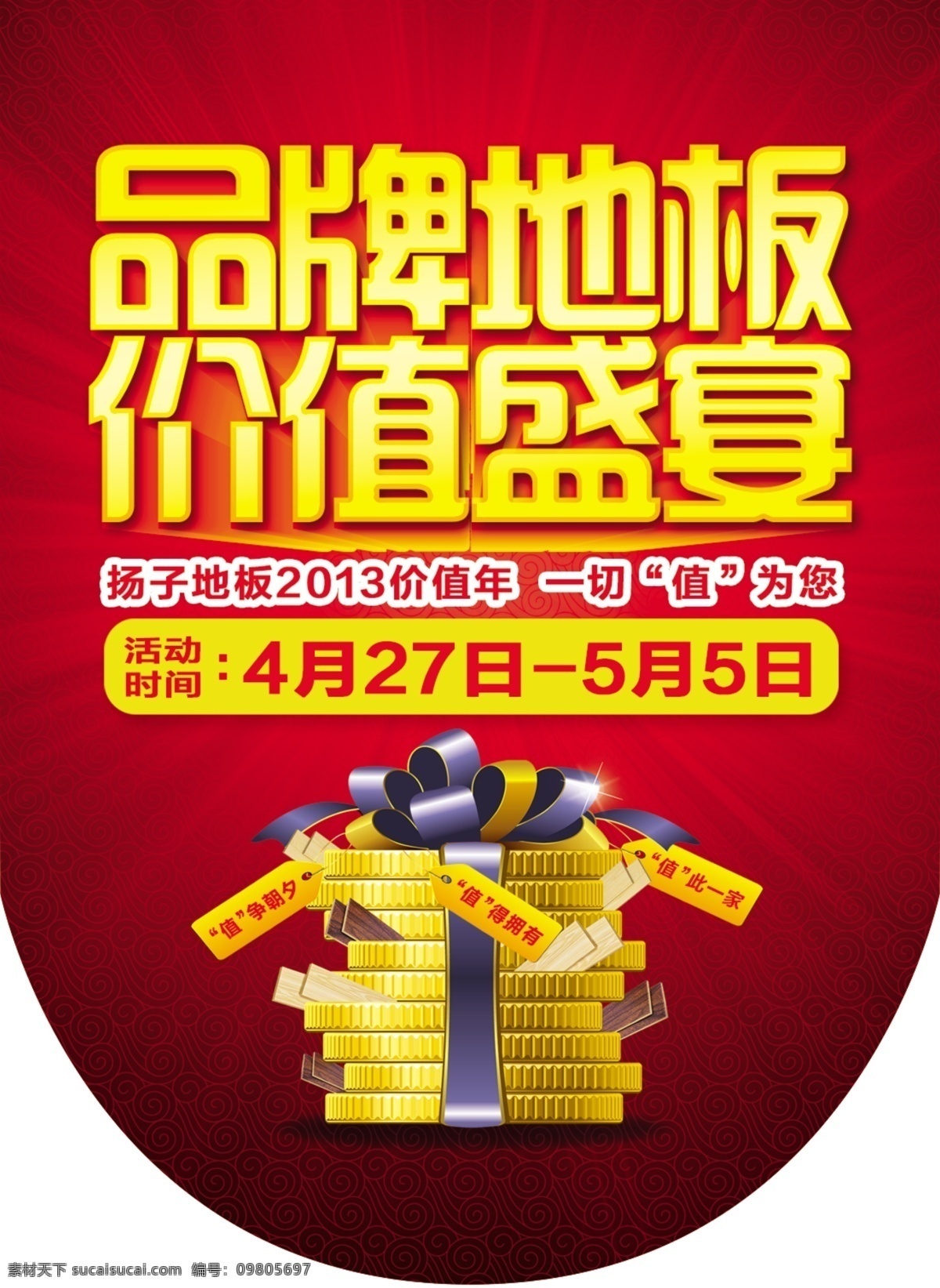 地板广告 吊旗 广告设计模板 活动吊旗 礼包 商场吊旗 扬子地板 扬子 地板 吊 旗 模板下载 扬子地板吊旗 品牌地板 价值盛宴 地板活动吊旗 源文件 其他海报设计