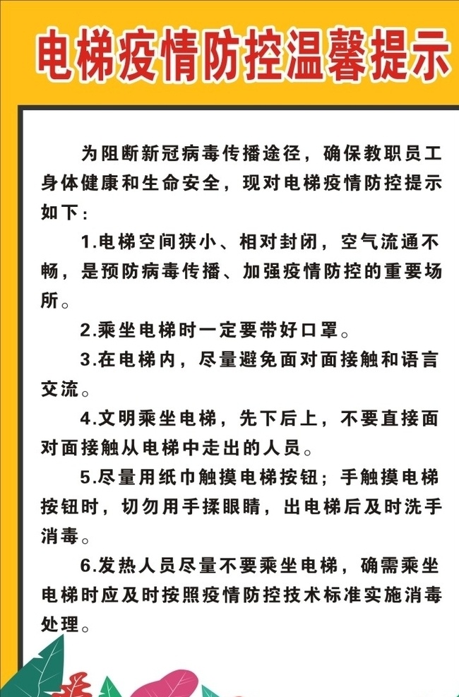 电梯 疫情 温馨 提示 温馨提示 防控 病毒