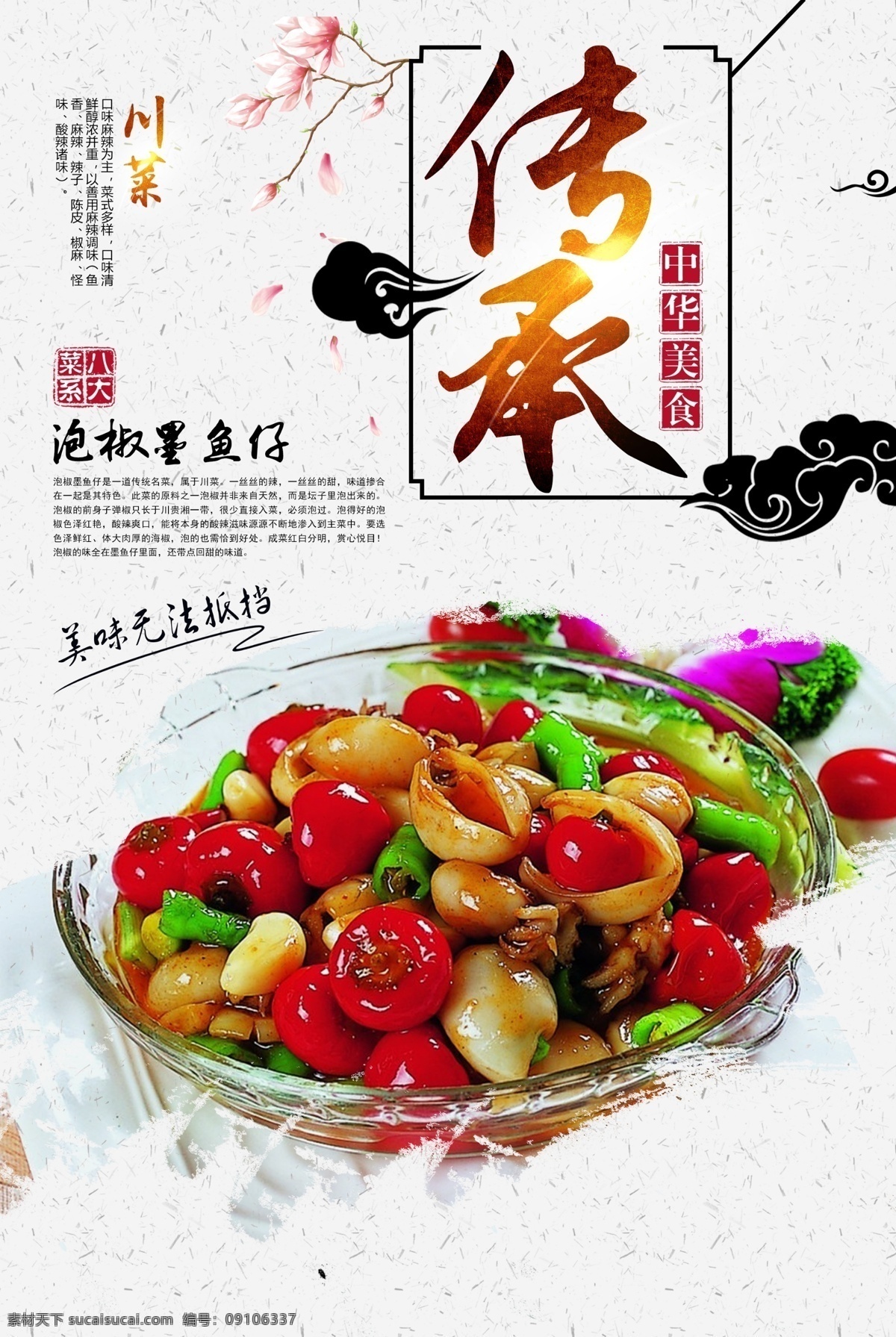 泡椒墨鱼仔 菜单 菜品 美食 八大菜系 四大菜系 鲁菜 川菜 粤菜 苏菜 闽菜 浙菜 湘菜 徽菜 菜 饭 小吃 甜品 菜肴 海报 单页 宣传画 食物 菜式 咸鲜 麻辣 鲜香 清淡 香辣 鲜辣 烹饪 炒菜 蒸菜 煮菜 爆炒 中华美食 美食海报 餐饮旅游