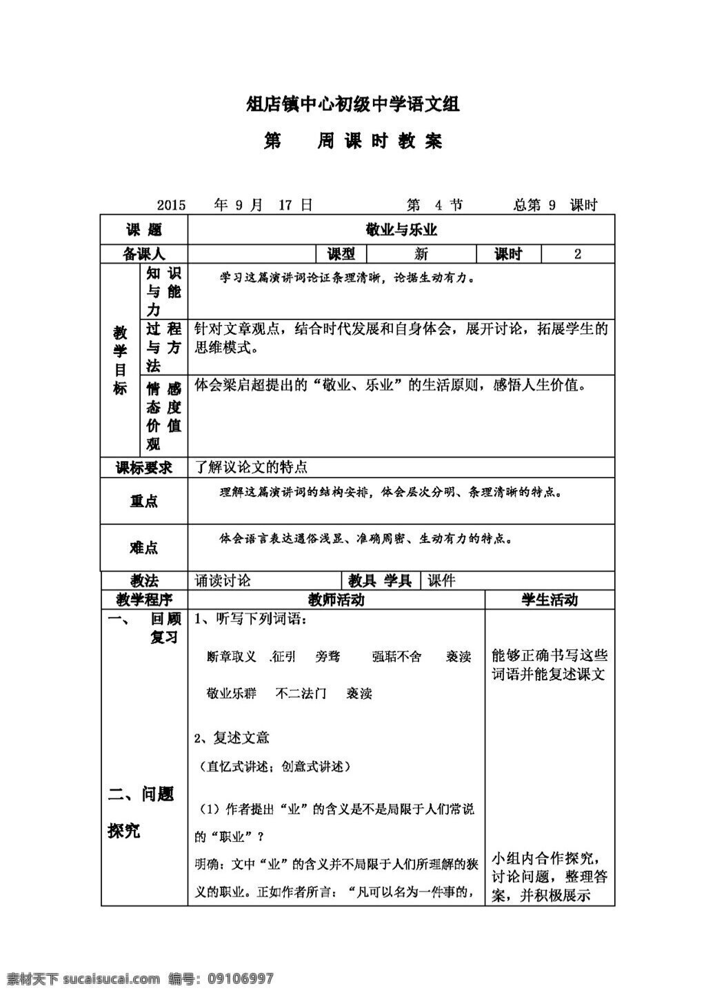 语文 人教 版 九 年级 二 单元 敬业与乐业 教案 人教版