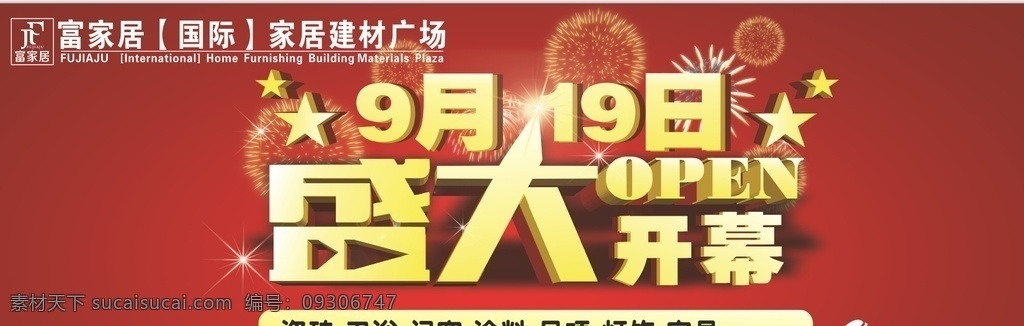 盛大开幕 盛大 红色 金色 艺术字 开幕 室外广告设计