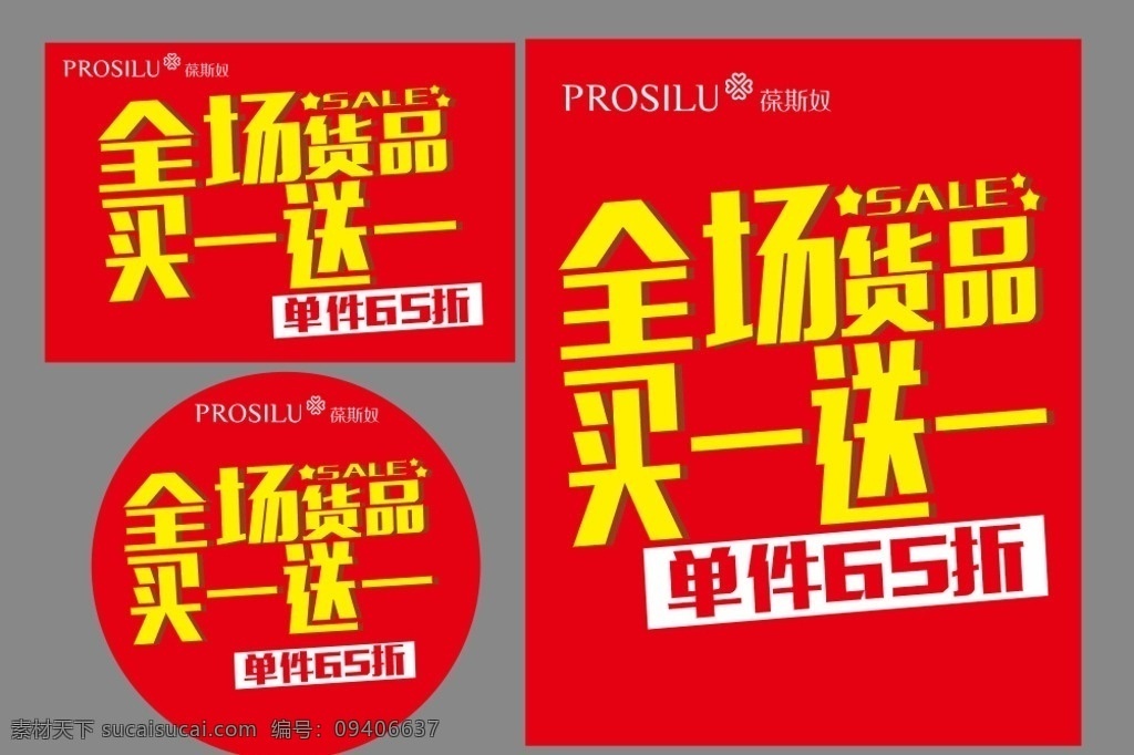 买一送一 买二送一 买1送1 买2送1 买满就送 换季清仓 清仓大促 开业活动 店庆活动 周年庆活动 商场特卖 节日素材 礼盒 购物袋 超市吊牌 双十一 换季促销 年中促销 年末促销 年终促销 购物送礼 你来买我来送 开业促销 天猫促销 会员促销 送礼促销 手机买就送 购物促销 特价促销 促销海报