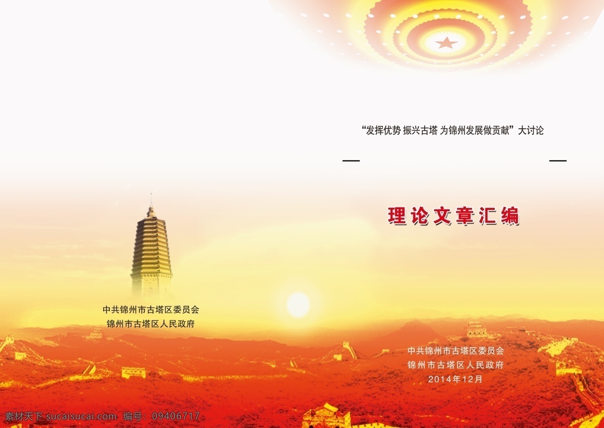 宣传部 画册 封面 党徵 古塔 红色背景 人民大会堂 顶灯 夕阳 原创设计 原创画册