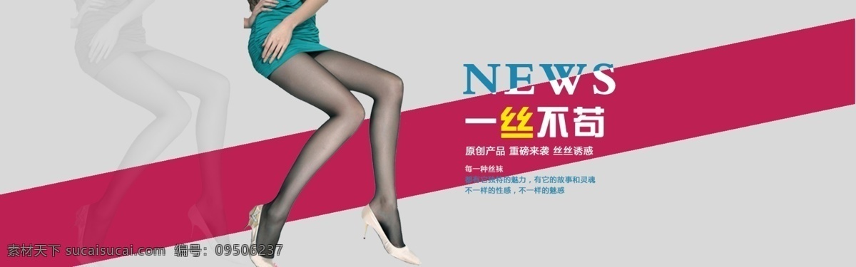 淘宝丝袜海报 夏季丝袜 长筒黑色丝袜 连裤袜 首页海报 一丝不苟 淘宝全屏海报 淘宝促销海报 淘宝海报 店铺海报 店铺促销 淘宝素材 淘宝 天猫 psd格式 源文件 共享淘宝海报 淘宝界面设计 淘宝装修模板