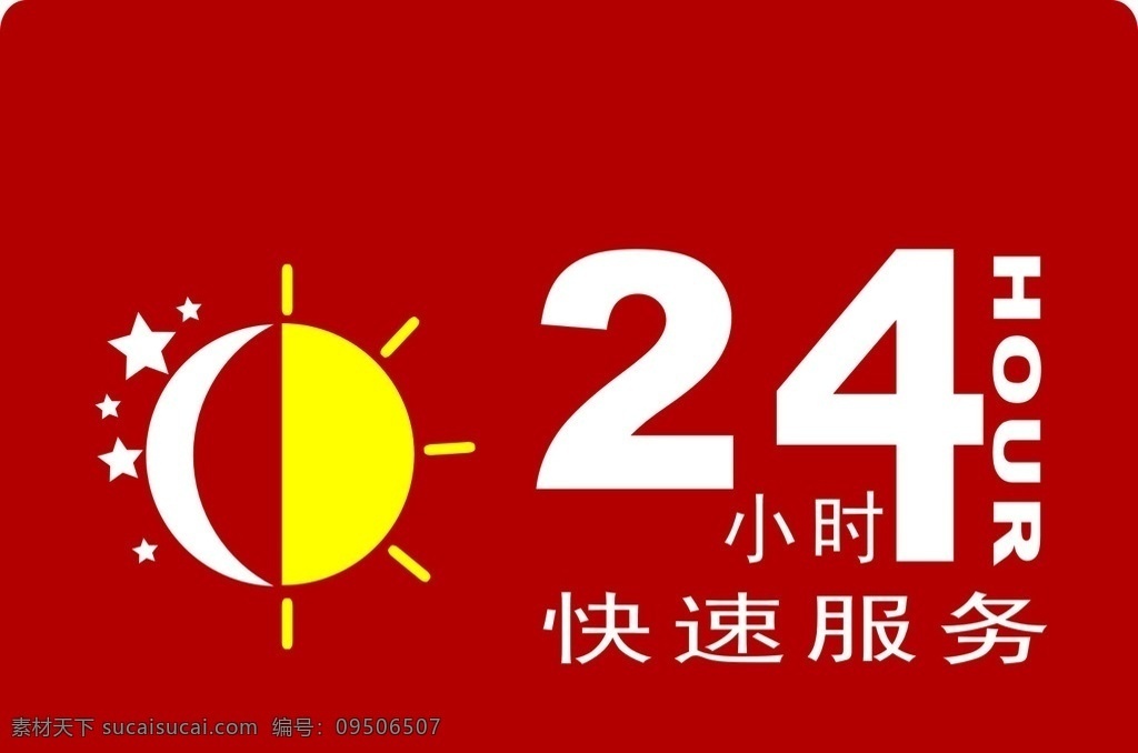 24小时服务 24小时 全天服务 矢量图