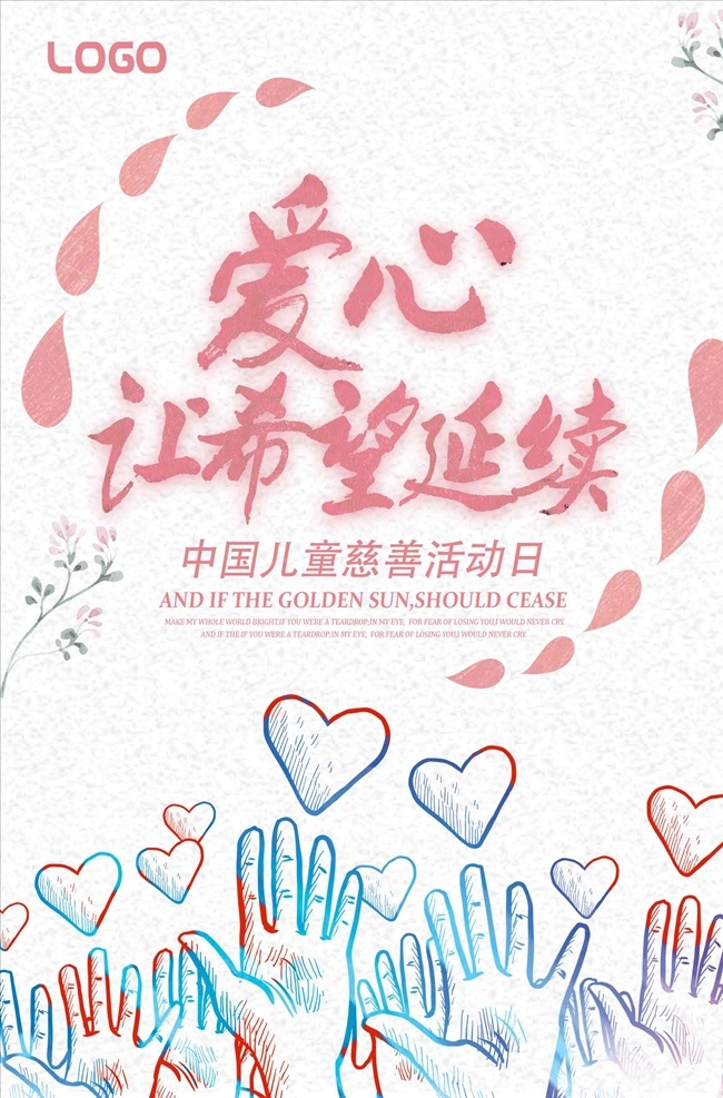 爱心 捐献 关爱 儿童 海报 关注未成年人 保护未成年人 关爱留守儿童 关爱儿童宣传 放飞梦想 儿童成长 关注儿童成长 留守儿童 关注留守儿童 关心留守儿童 留守儿童教育 留守儿童生活 关爱儿童 爱