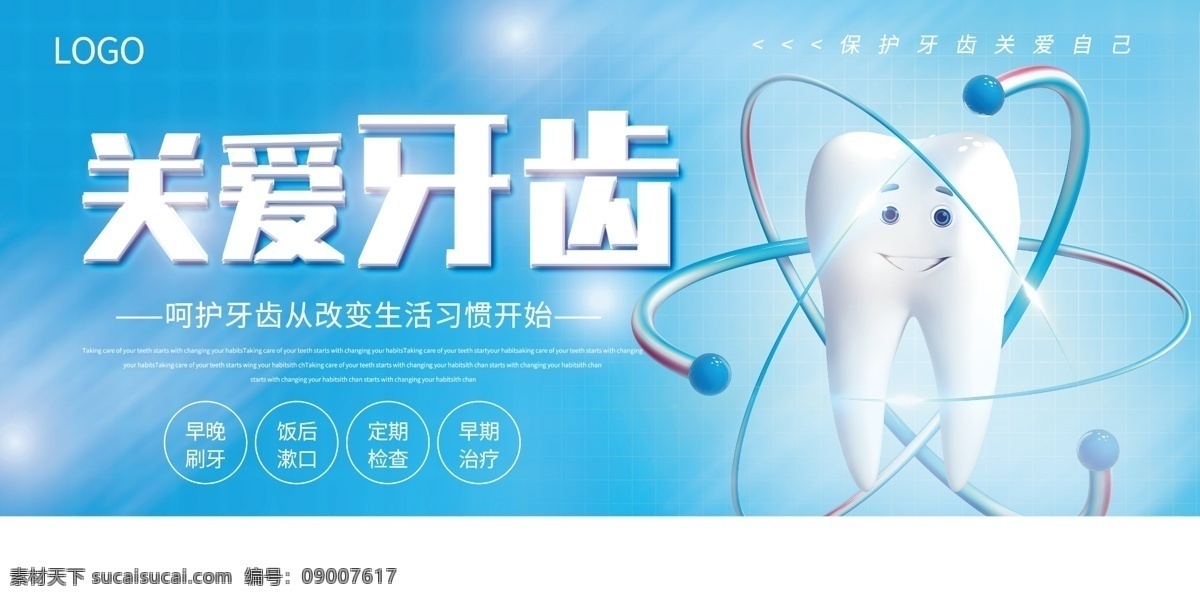 关爱牙齿 牙科素材 图板 展板 宣传海报