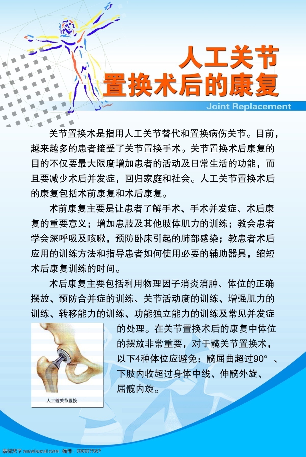 医院宣传 椎间盘关节炎 关节炎 影像学 小针刀疗法 膝关节镜 电超导 膝关节置换术 膝关节 腰部扭伤 颈椎病 椎间盘病 腰腿痛 女性腰痛 医院展板 医院宣传栏 文化宣传 疗法 医院专家 医院广告 精神医院 护士 医患 早日康复 仪器 设备 医院服务 医院品牌 医院amp 计生类 展板模板