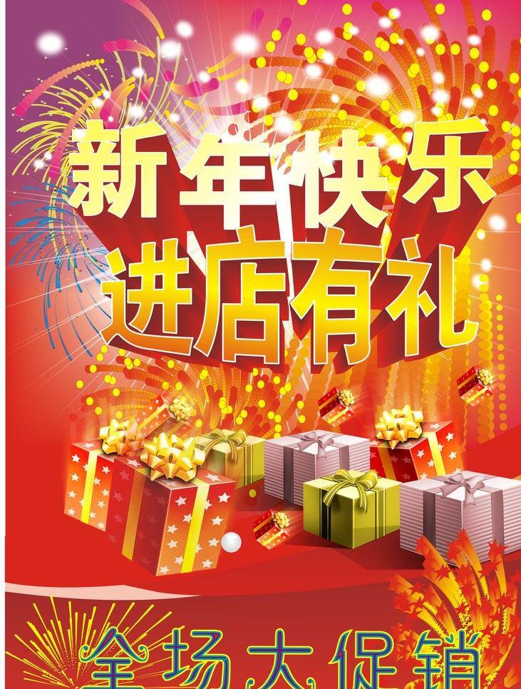 春节 促销海报 挂历 红色 节日素材 进店有礼 礼花 年会 商场海报 新年 快乐 矢量 模板下载 新年快乐 新年素材 新年海报 新年贺卡 新年展板 晚会 喜庆 喜庆背景 台历 海报背景图