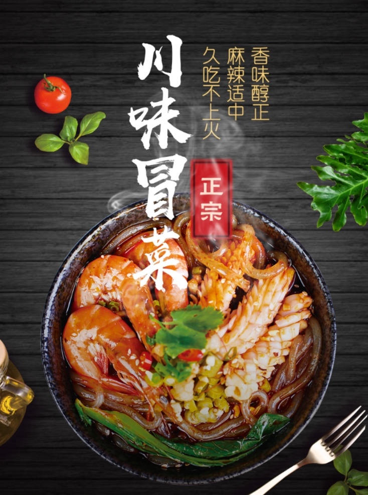 冒菜 成都冒菜 冒菜海报 冒菜美食 四川小吃 成都小吃 冒菜小吃 四川冒菜 冒菜成都 冒菜加盟 冒菜团购 冒菜特色 冒菜展架 冒菜灯箱 冒菜灯片 冒菜挂图 冒菜挂画 冒菜单页 冒菜宣传 冒菜设计 重庆冒菜 冒菜展板 冒菜文化 冒菜kt板 特色冒菜 风味冒菜 家乡冒菜 冒菜广告 火锅冒菜