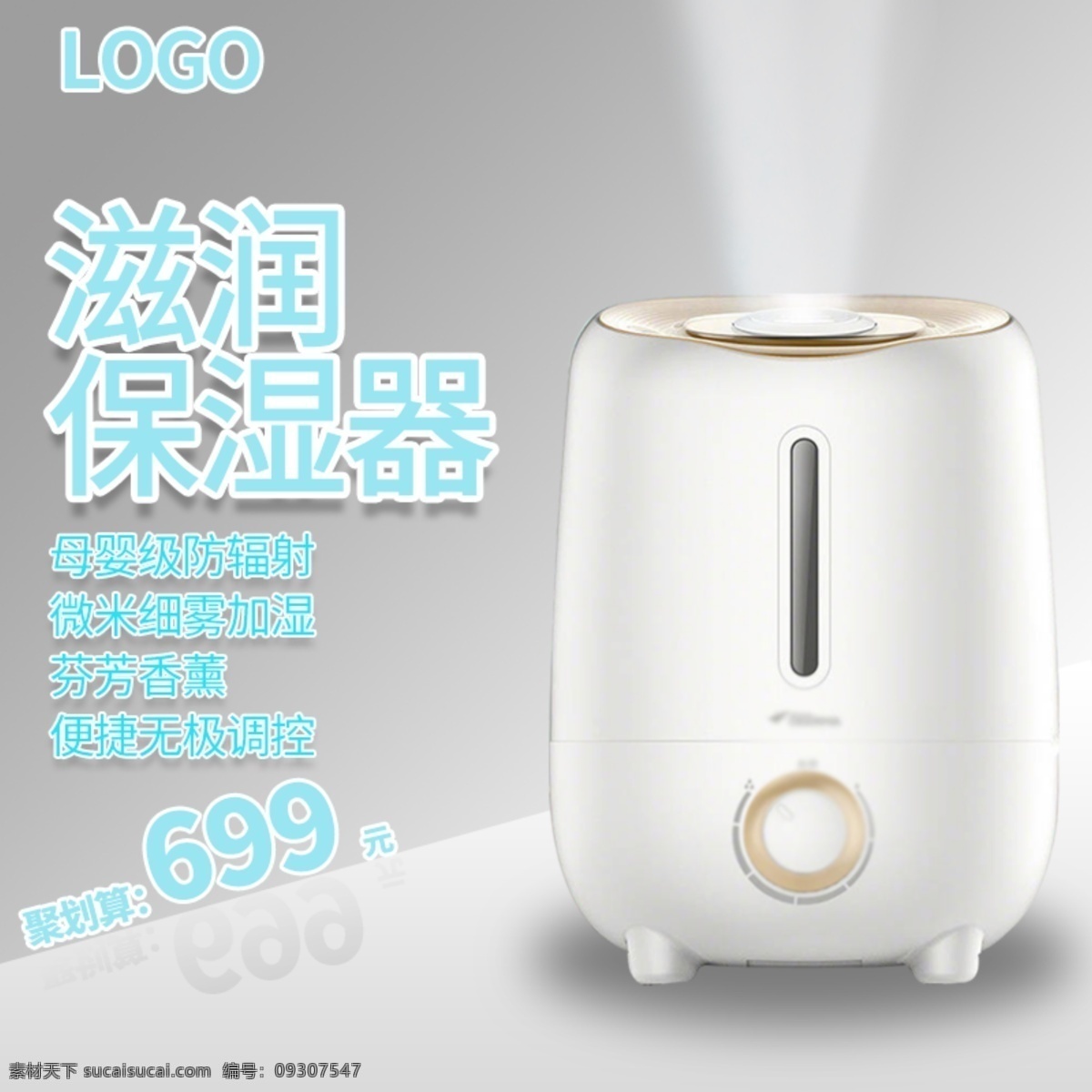 电商 聚 划算 保湿 器 促销 主 图 直通车 聚划算 主图 天猫 保湿器 简约 空间