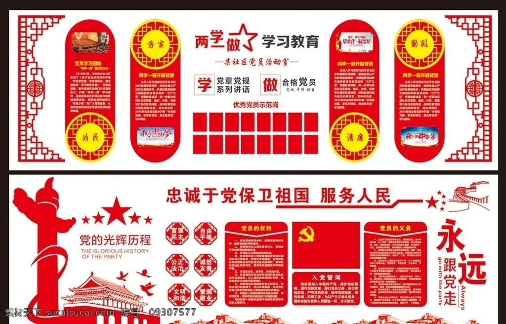 党建展板 党员活动室 精品党建 党建文化 社区党建 党建设计 党旗 党徽 权利和义务 三会一课 天安门 华表 和平鸽 展板造型 党建文化墙