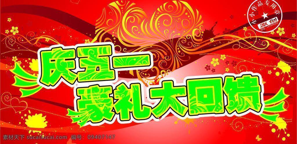五 超市 吊 旗 豪礼 回馈 请帖招贴 五一 心形 矢量 海报 吊旗设计