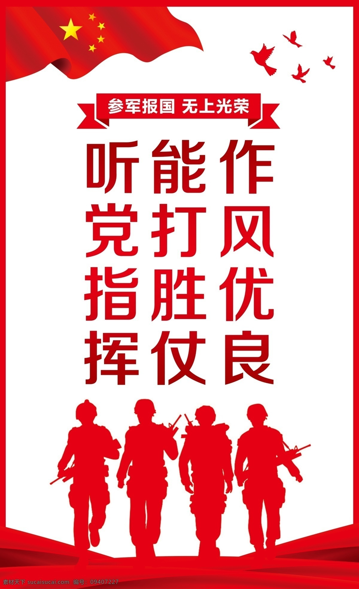听党指挥 能打胜仗 作风优良 国防 参军报国 无上光荣 党建 国旗 入党誓词 中国梦 永远跟党走 不忘初心 牢记使命 党建文化墙 红色墙 pvc墙 文化墙 形象墙