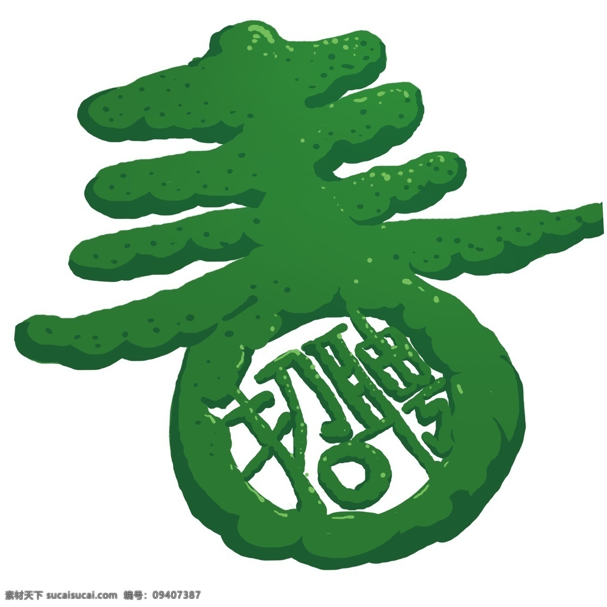 绿色 春 字 艺术 元素 春字 字体 免抠元素 png元素