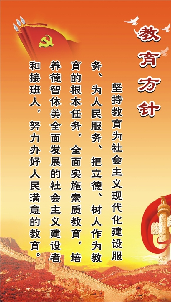 教育方针 长城 华表 红黄色背景 教育体系 学校标语 学校展板 红色背景 教育