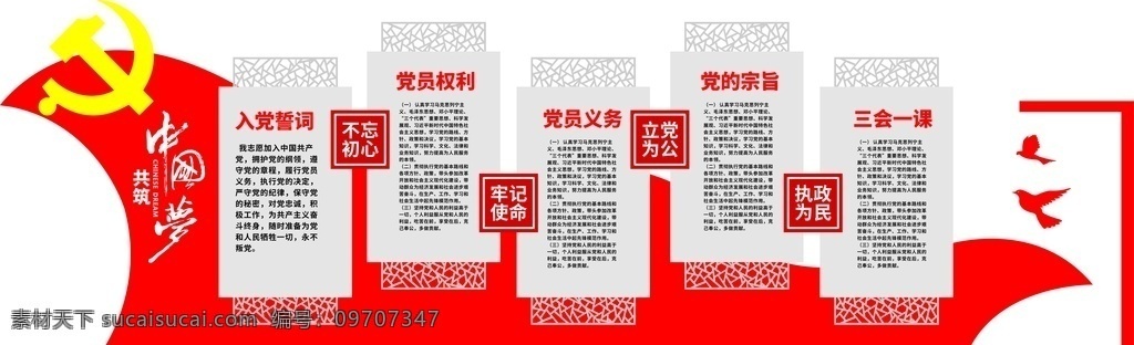 党建 共筑中国梦 党员权利 党的义务 党的宗旨 三会一课