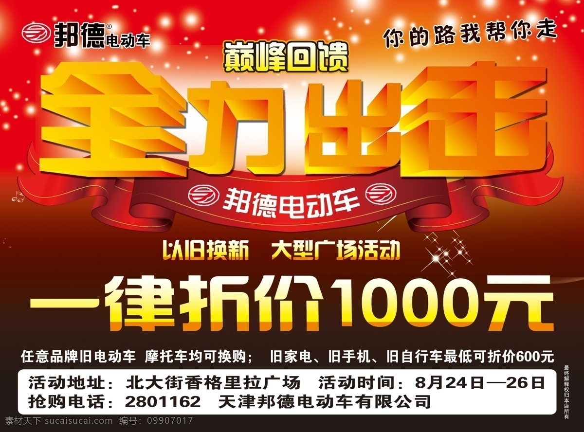 psd分层 分层 电动车广告 红色背景 源文件 邦德电动车 全力出击 电动车dm单 psd源文件