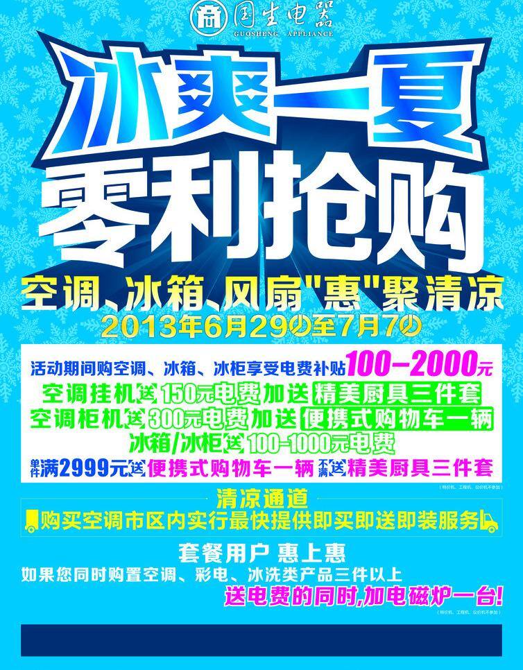 冰爽一夏 冰箱 电器彩页 空调 蓝底图 电器 彩页 矢量 模板下载 零利抢购 国生电器 风扇字样 海报 宣传海报 宣传单 dm