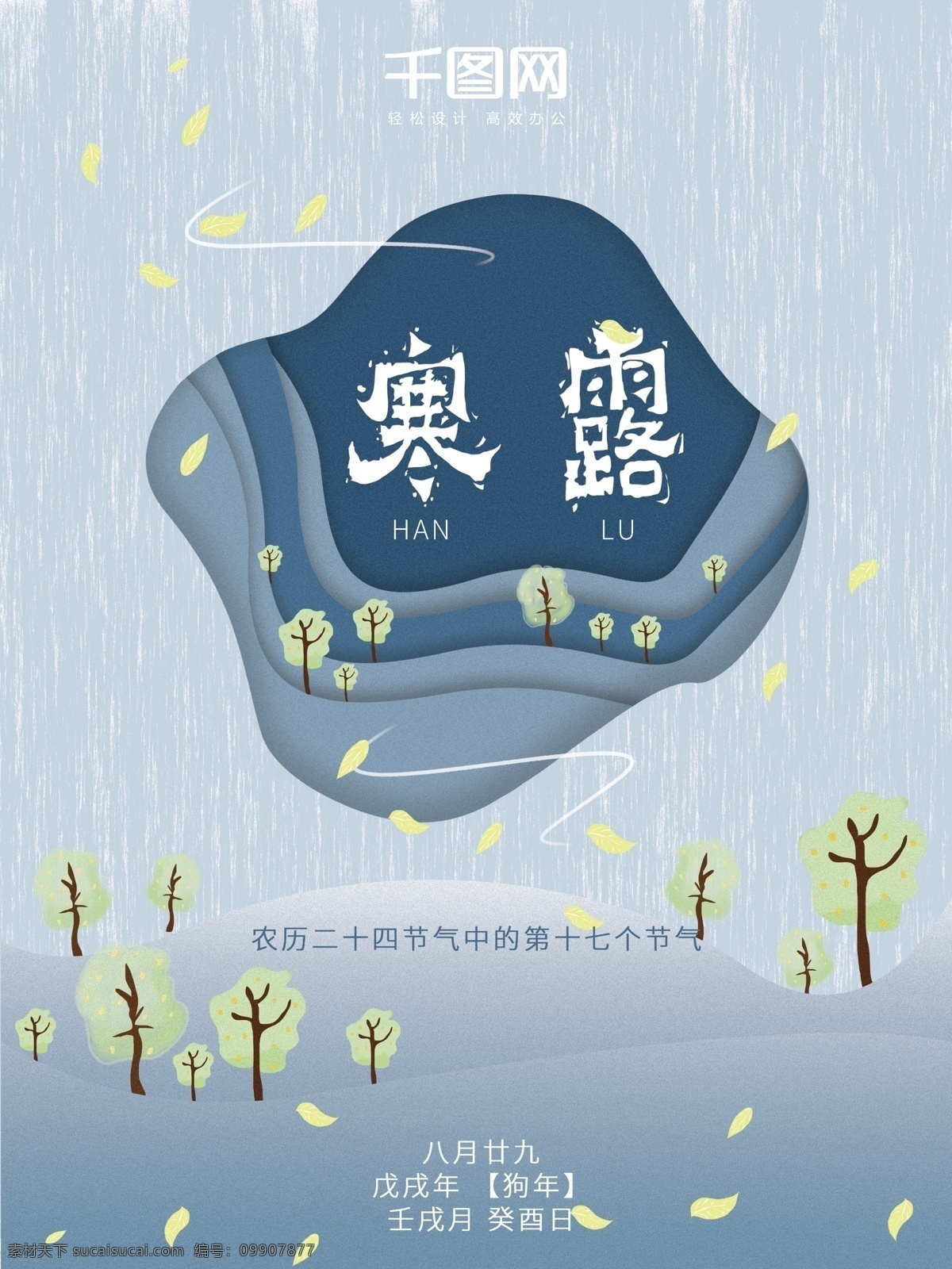 寒露 原创 插画 立体式 小 清新 简约 节日 宣传海报 小清新 蓝色 秋天 二十四节气 节日海报 寒露海报 立体 维3d 落叶 夜晚 树 冷 剪纸风