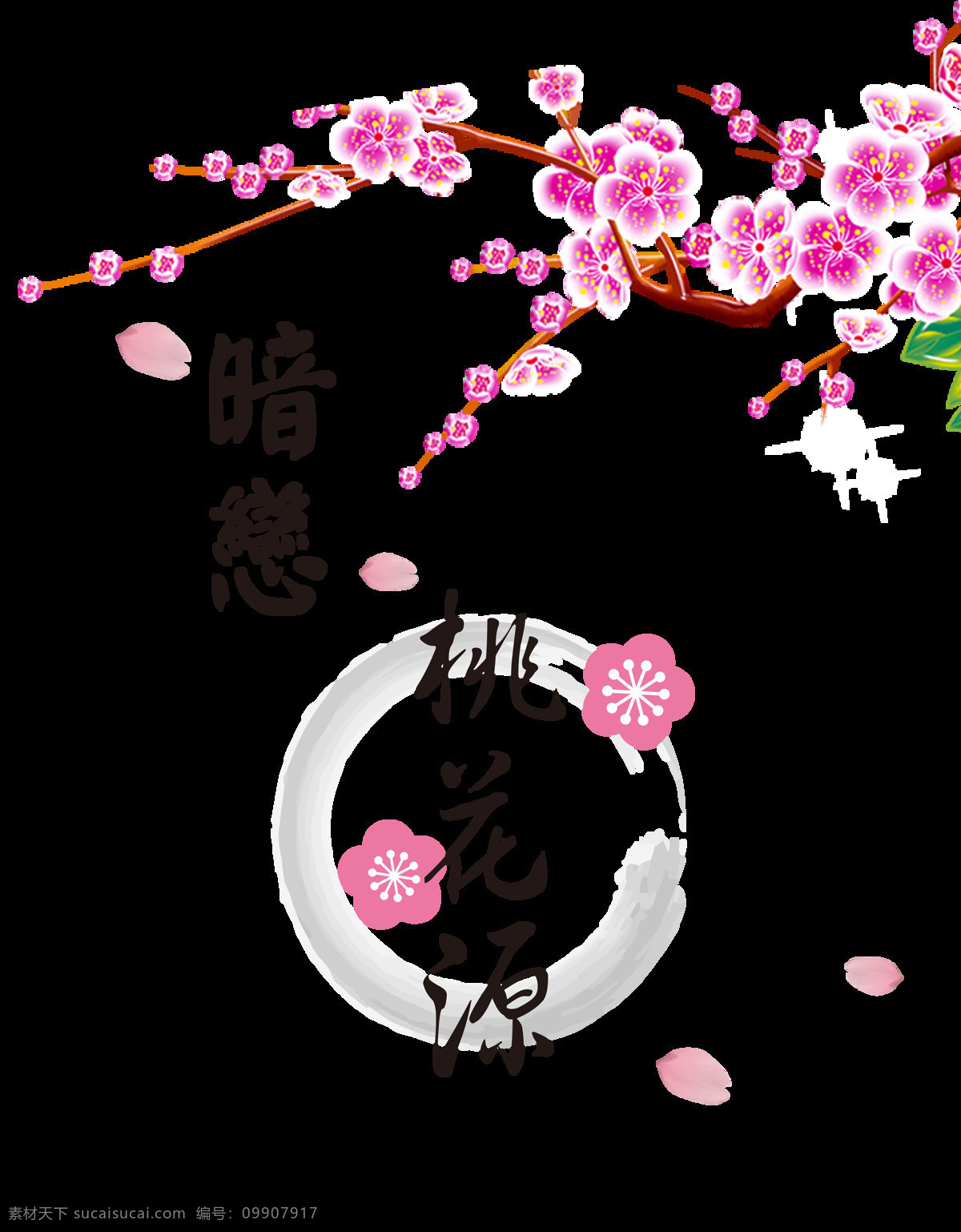 暗恋 桃花源 艺术 字 字体 广告 宣传 暗恋桃花源 艺术字 免抠图 元素 海报