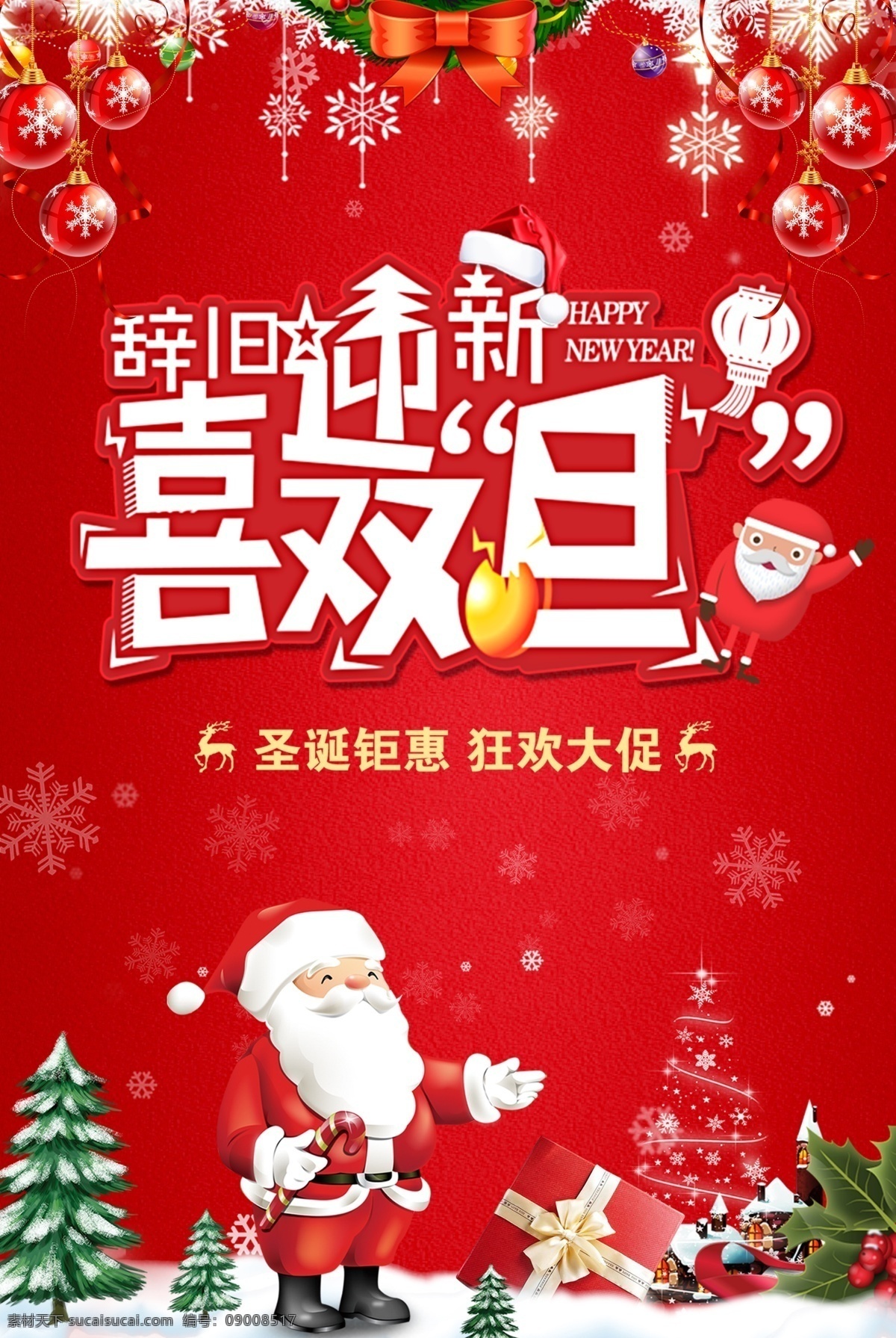 圣诞元旦 圣诞 元旦 辞旧迎新 喜双旦 圣诞老人 红色喜庆 圣诞树 分层素材 雪花狂欢圣诞 分层
