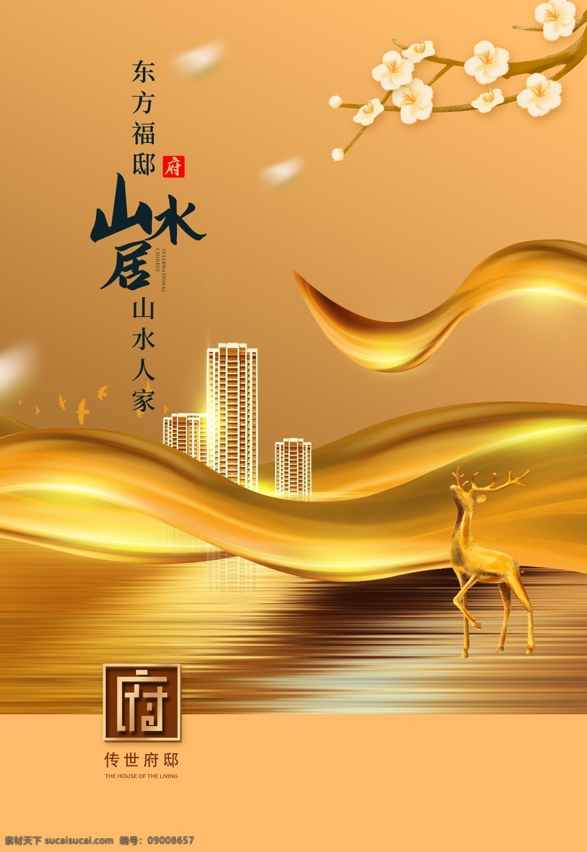 高端 地产 高清 分层 地产海报 地产单页 地产素材 鹿 金色丝绸 梅花 水 光 地产元素 蓝色背景 丝绸 线条 高清质感 金色经典 年轮 h5 发布会 年会 喷绘 党建 流动 液体 红色 地产背景 高端北京 绸布 绸缎 月饼包装 科技 时尚 布 展板 海报 企业 形象 vi 视觉