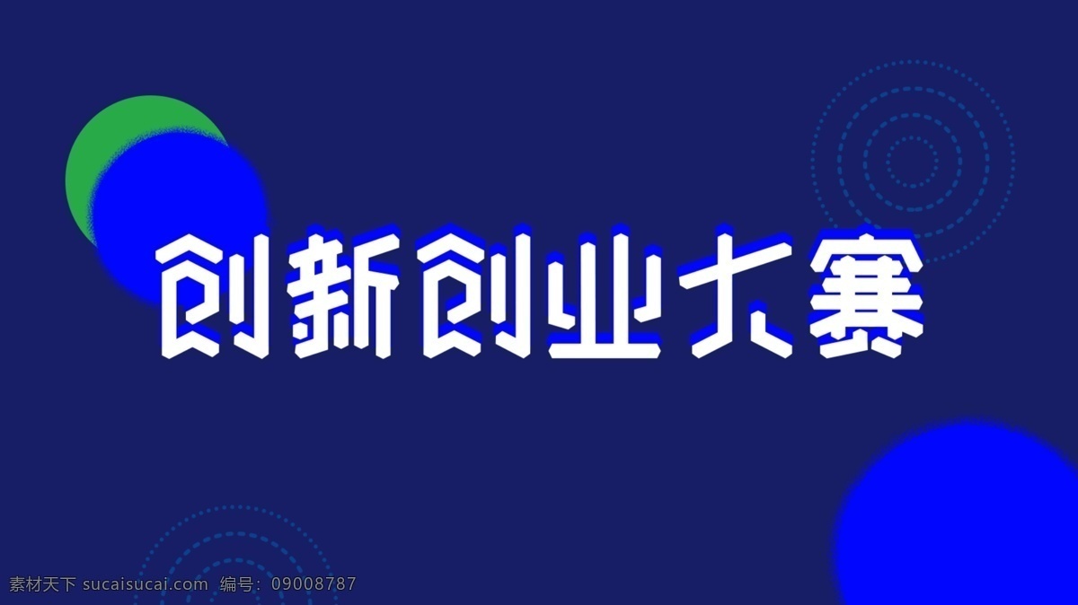 创新创业大赛 科技 创新 创新未来 背景 分层 背景素材