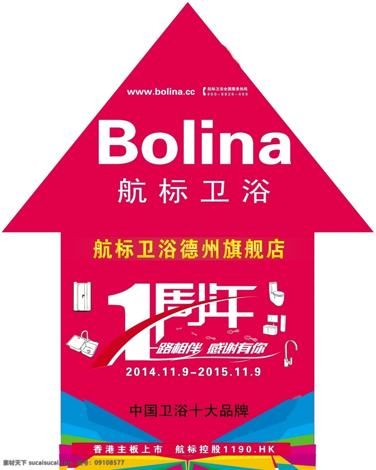 箭头 地贴 航标卫浴 店庆 一周年庆