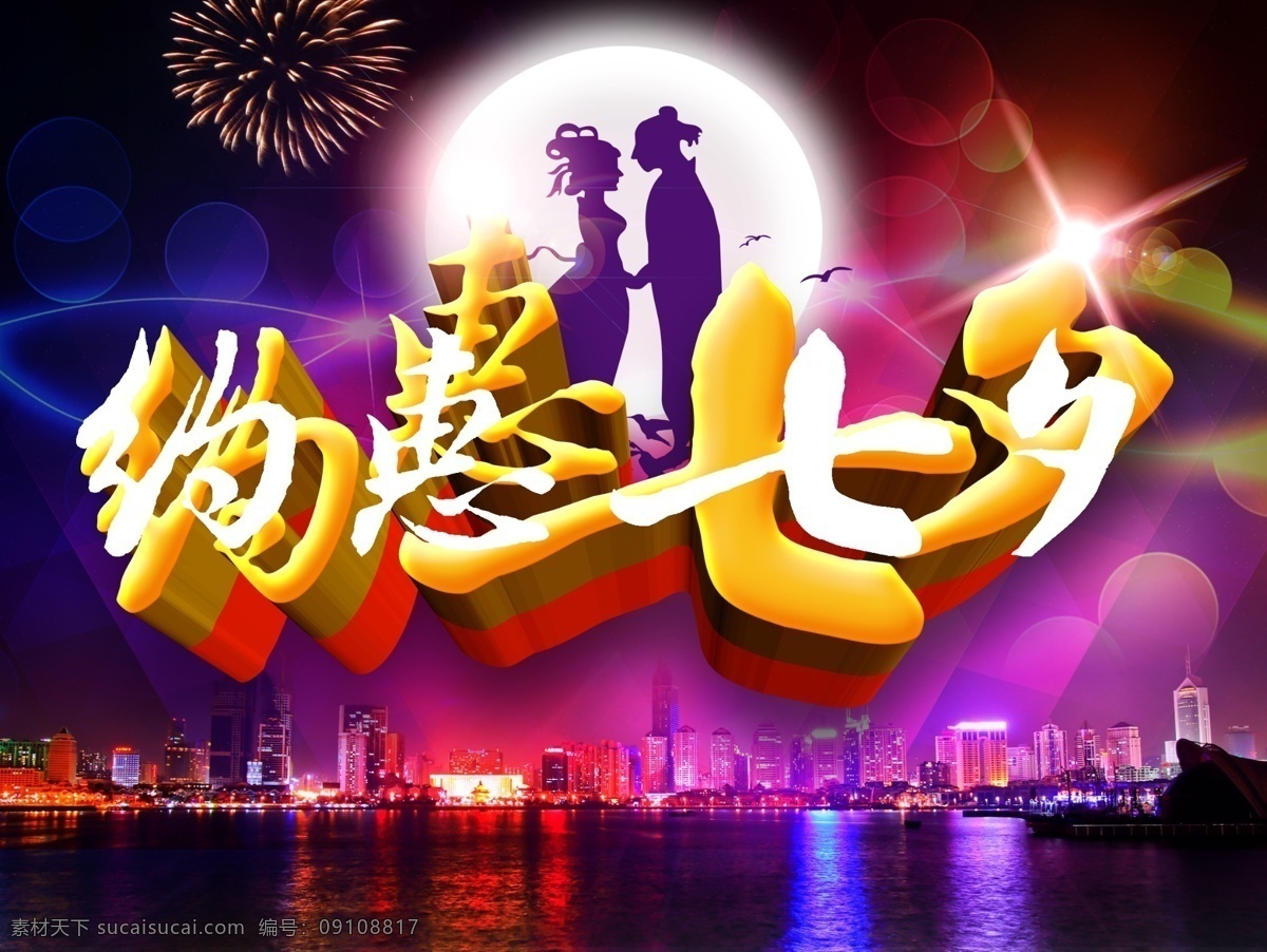 七夕 约惠七夕 爱在七夕 七夕宣传单 七夕单页 七夕节 七夕情人节 七夕素材 七夕活动 七夕促销 七夕主题 七夕背景 七夕节海报 七夕节促销 七夕设计 七夕彩页 七夕展架 七夕易拉宝 七夕鹊桥惠 分层 黑色