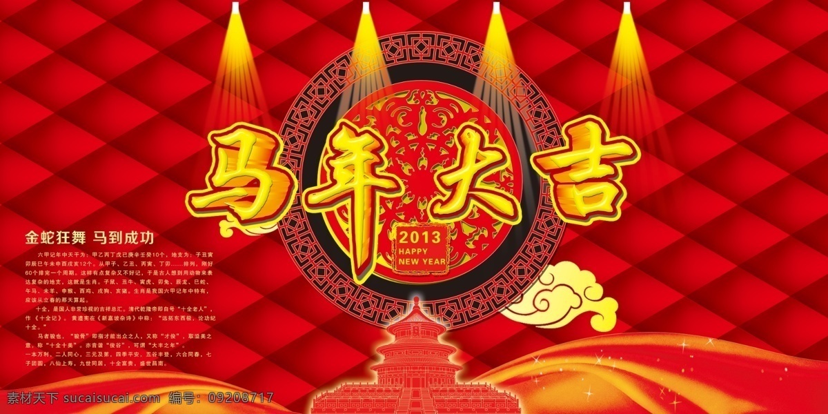 马年 大吉 春节 灯光 节日素材 马到功成 马年大吉 模板下载 飘带 天坛 祥云 金蛇狂舞 源文件 2015羊年