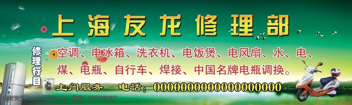 广告设计模板 国内广告设计 户外广告 门头广告 源文件 修理部 汽车修理部 电动车修理 摩托车修理 电冰箱修理 空调修理 户外广告类 psd源文件