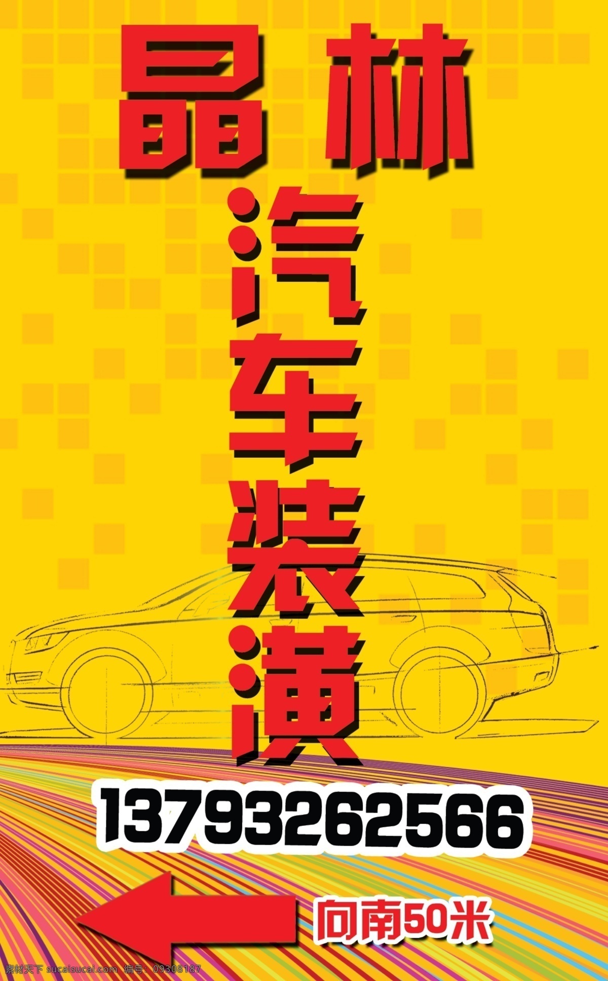 分层 广告牌 户外广告 汽车装潢 源文件 展架 指示牌 模板下载 psd源文件