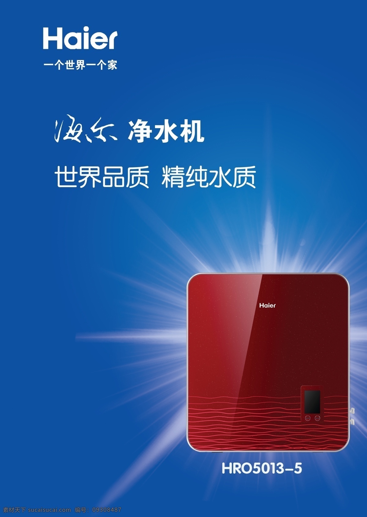 海尔 净水机 广告 净水器 海报 传统文化 文化艺术