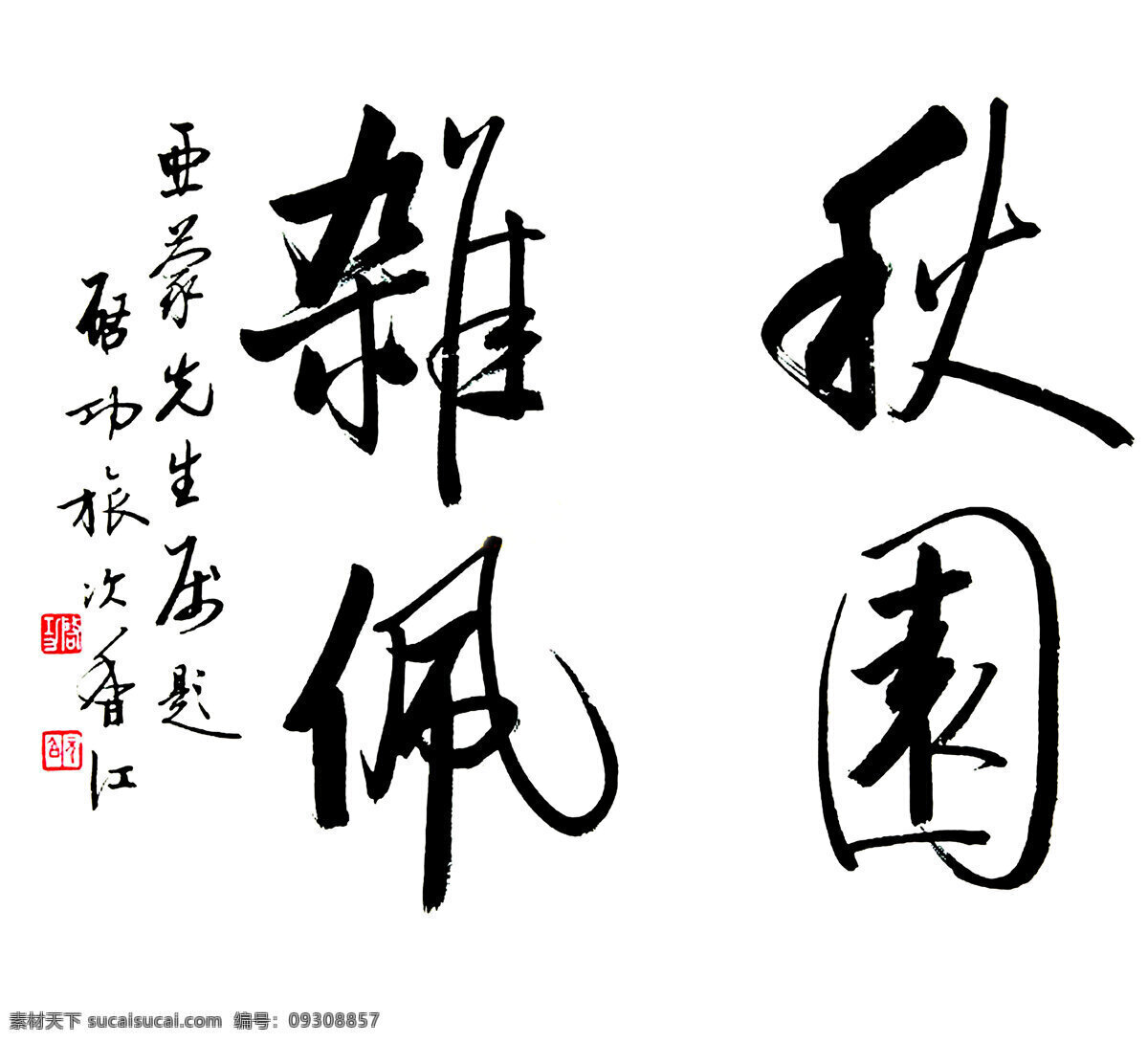 启功秋园杂佩 秋园杂佩 启功 启功书法 书法斗方 刘长新 书法 绘画书法 文化艺术