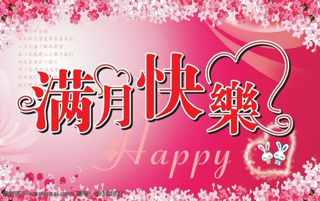 满月 快乐 满月快乐 花 爱心 兔子 happy 文字 矢量文字 满月素材下载 满月模板下载 粉红色 可爱 其他设计 矢量