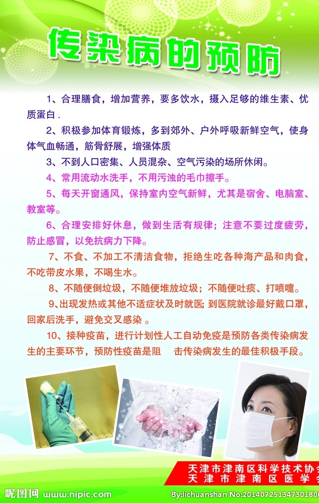 传染病的预防 传染病 预防传染病 科普知识 科协展板 绿色展板 展板底板 分层展板 分层