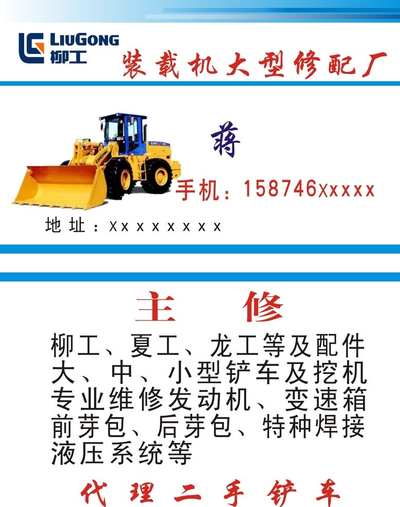 装载 车 大型 修配厂 装载车 修配 厂 柳工 夏工 龙工 名片卡片 矢量