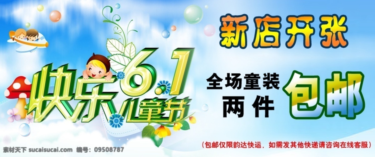 快乐儿童节 六一 六一儿童节 六一海报 六一模板下载 六一素材下载 其他模板 网页模板 新店开张 源文件 节日素材