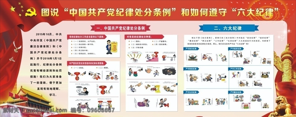 中国共产党 纪律 处分 条例 如何 遵 廉洁自律准则 展板 廉政展板 廉政准则 群众路线 反腐倡廉 三严三实 挂图 海报 宣传 纪律处分条例 党员 廉洁自律规范 党员领导干部 展板背景 学校展板 展板设计 企业展板 纪律处分 处分条例 党风廉政 新廉政准则 漫画 卡通 党内两大法规 x展架