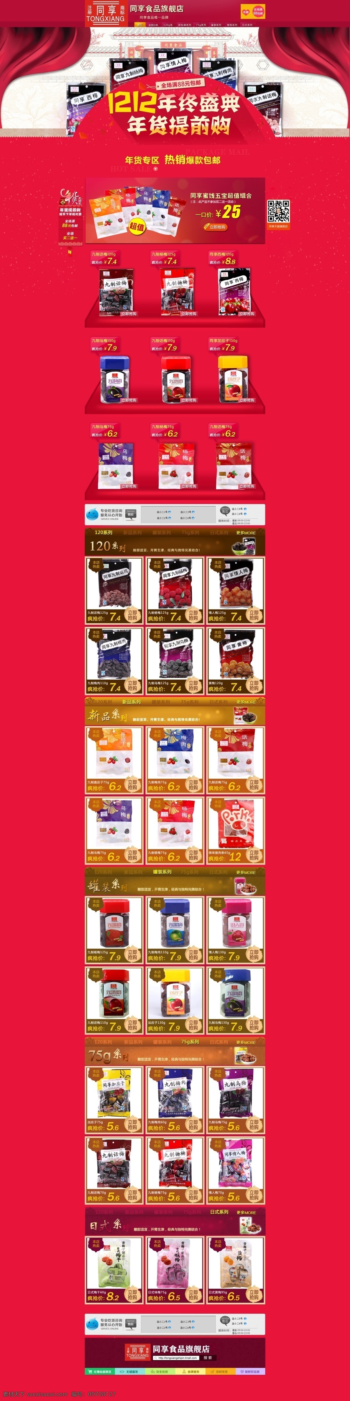 双12 淘宝双12 1212首页 年终盛典 年货 喜庆 1212 年终 盛典 淘宝首页设计 首页设计 首页模板 淘宝食品首页 淘宝食品海报 全屏海报 淘宝全屏 全屏海报设计 食品 食品海报 淘宝宝贝详情 食品首页 淘宝首页 淘宝界面设计 淘宝装修模板 坚果 蜜饯 淘宝海报模板 红色