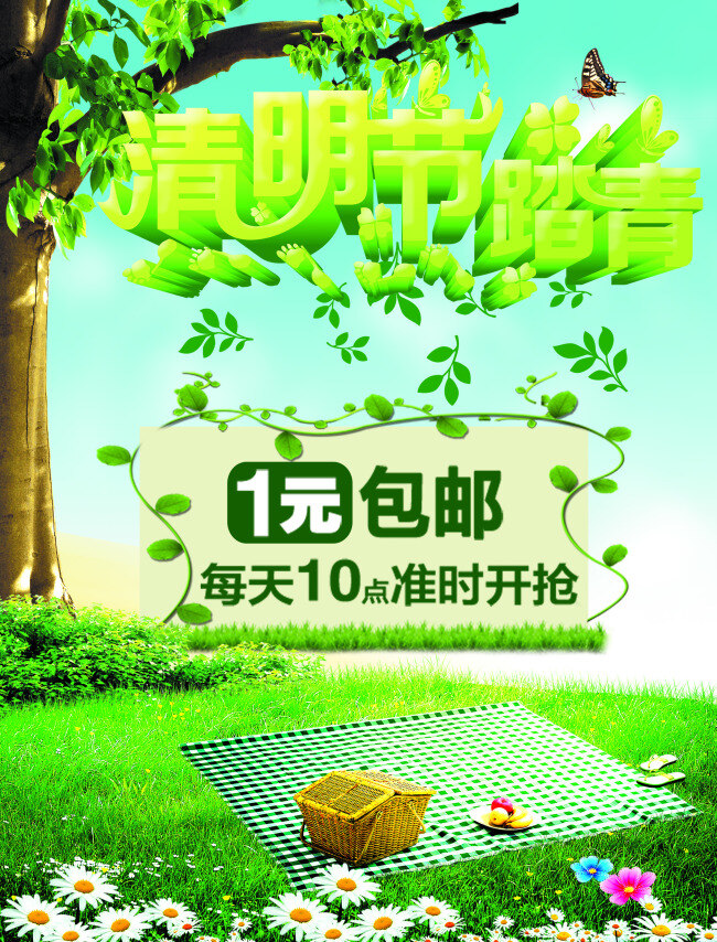 清明节 免费 清明节海报 广告海报 清明踏青 清明促销 促销海报 绿色