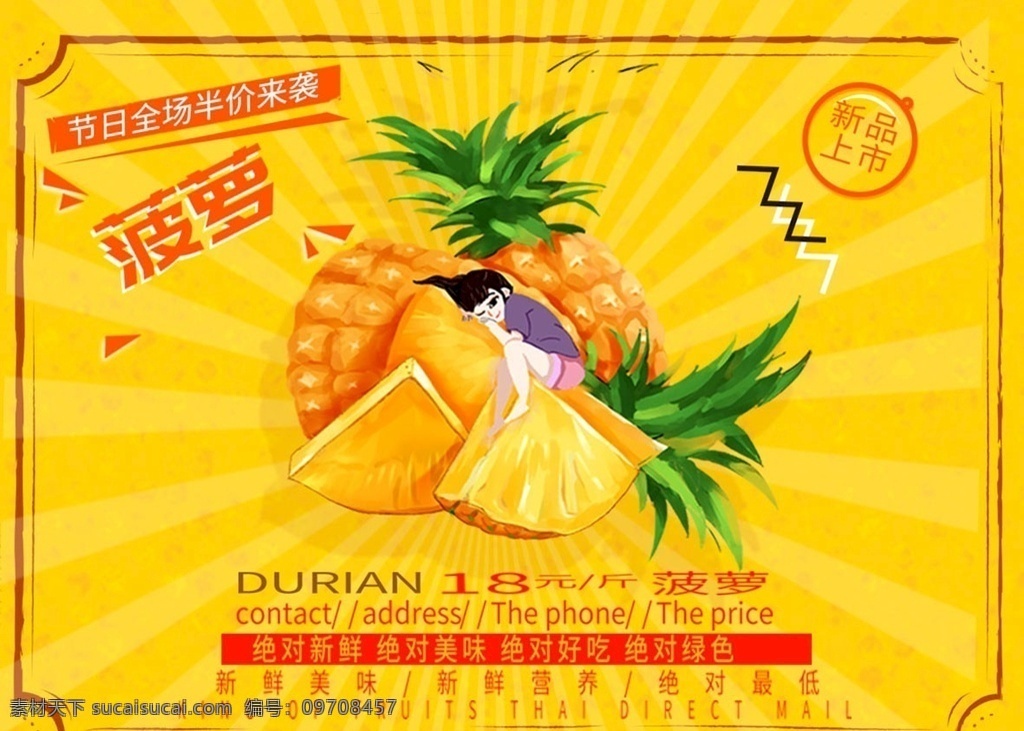 新鲜菠萝 菠萝 凤梨 凤梨广告 果蔬 菠萝海报 菠萝广告 菠萝图片 水果海报 热带水果 凤梨宣传 美味凤梨 新鲜凤梨 水果宣传 菠萝宣传 菠萝展板 菠萝灯箱 菠萝宣传单 菠萝基地 菠萝节 菠萝素材 菠萝照片 菠萝挂画 水果店海报 水果店广告 水果店宣传