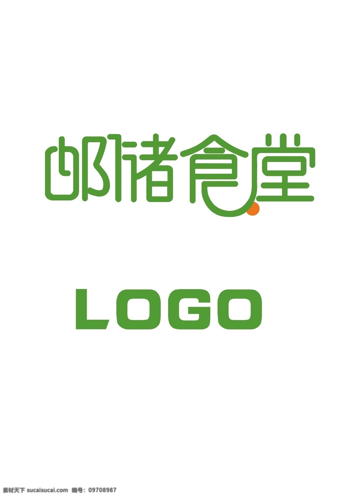邮储 食堂 高清 logo 邮储食堂 企业标志 品牌标志 文字logo psd分层 企业标志大全 标志图标 企业 标志