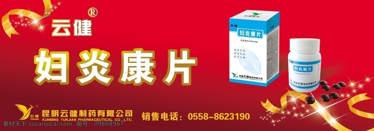 保健品广告 广告设计模板 药品广告 源文件 云 健 妇炎康 药品 模板下载 药业广告 妇炎康片 矢量图 日常生活