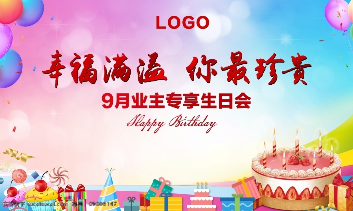 生日背景板 业主生日宴 颜色背景板 生日快乐 生日蛋糕 气球 背景板